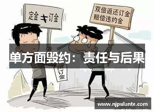 单方面毁约：责任与后果