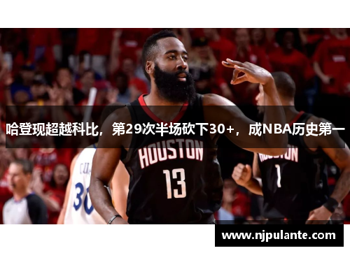 哈登现超越科比，第29次半场砍下30+，成NBA历史第一
