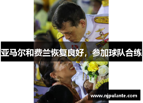 亚马尔和费兰恢复良好，参加球队合练