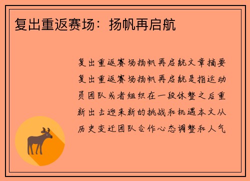 复出重返赛场：扬帆再启航