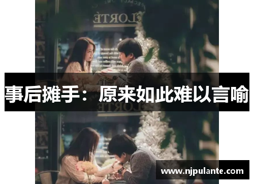 事后摊手：原来如此难以言喻