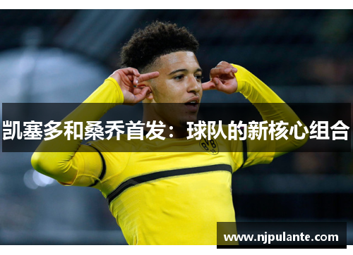 凯塞多和桑乔首发：球队的新核心组合