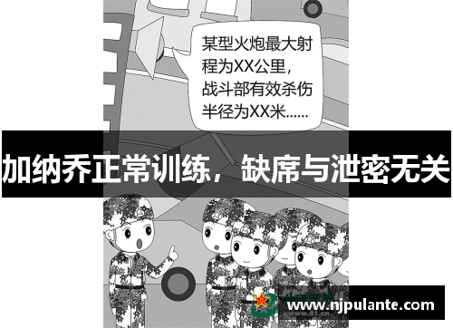 加纳乔正常训练，缺席与泄密无关