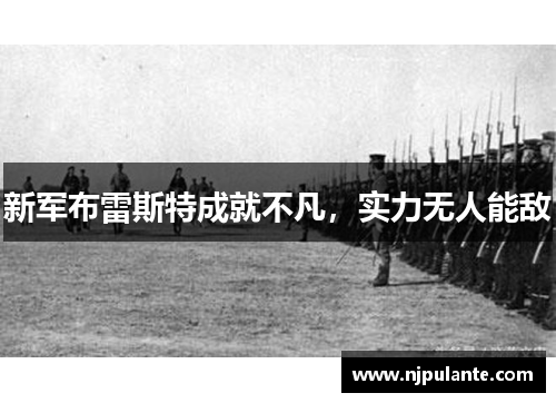 新军布雷斯特成就不凡，实力无人能敌