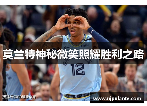 莫兰特神秘微笑照耀胜利之路