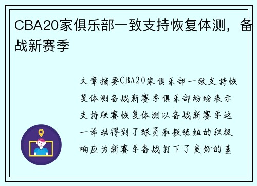 CBA20家俱乐部一致支持恢复体测，备战新赛季
