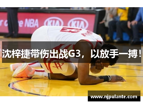 沈梓捷带伤出战G3，以放手一搏！