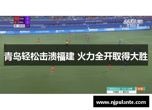 青岛轻松击溃福建 火力全开取得大胜