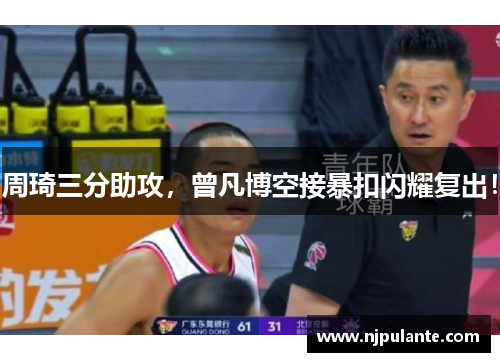 周琦三分助攻，曾凡博空接暴扣闪耀复出！