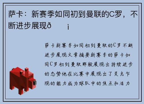 萨卡：新赛季如同初到曼联的C罗，不断进步展现💡