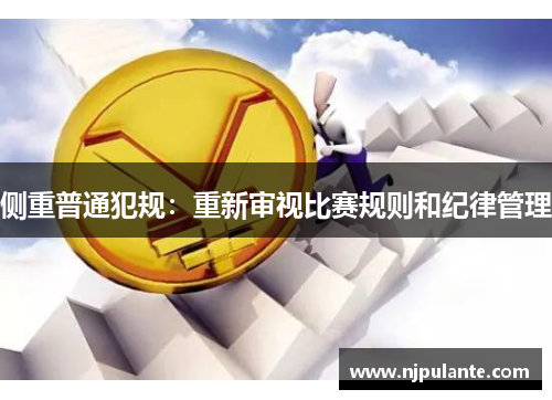 侧重普通犯规：重新审视比赛规则和纪律管理