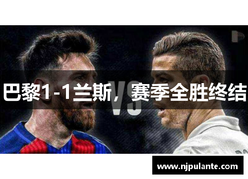 巴黎1-1兰斯，赛季全胜终结