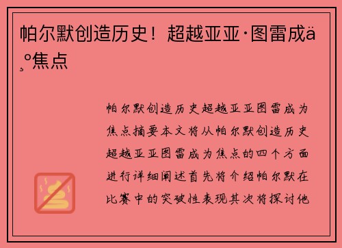 帕尔默创造历史！超越亚亚·图雷成为焦点