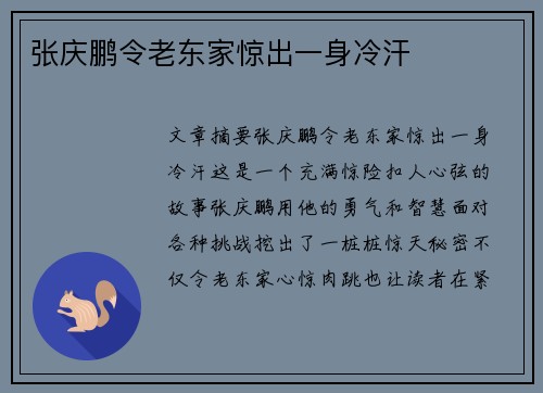 张庆鹏令老东家惊出一身冷汗