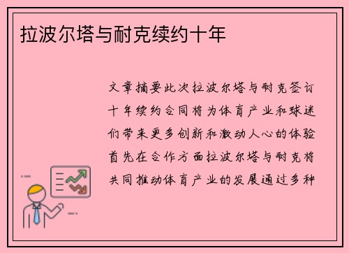 拉波尔塔与耐克续约十年 
