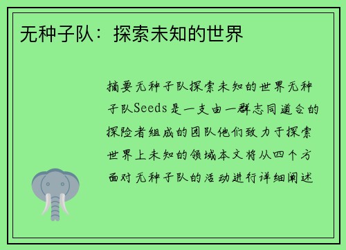 无种子队：探索未知的世界