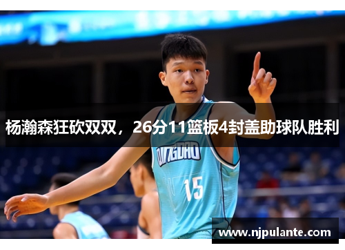 杨瀚森狂砍双双，26分11篮板4封盖助球队胜利