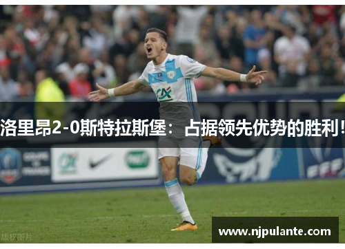 洛里昂2-0斯特拉斯堡：占据领先优势的胜利！