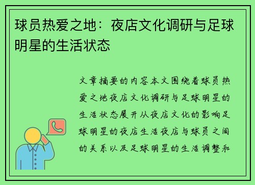 球员热爱之地：夜店文化调研与足球明星的生活状态