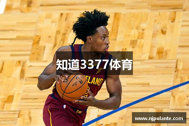 知道3377体育