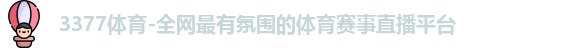 3377体育